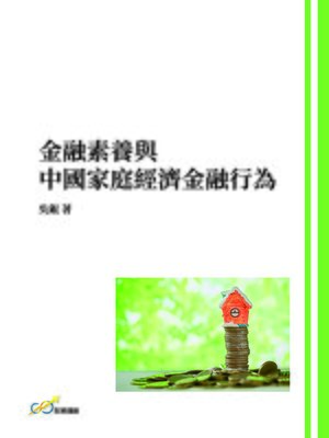 cover image of 金融素養與中國家庭經濟金融行為